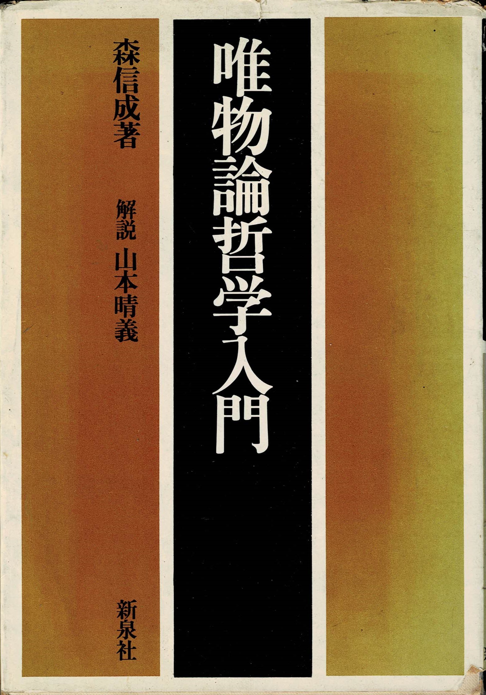 唯物論哲学入門 | Assert Web